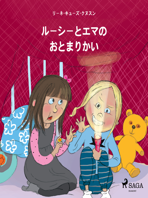 Title details for ルーシーとエマの　おとまりかい by –  リーネ・キューズ・クヌスン - Available